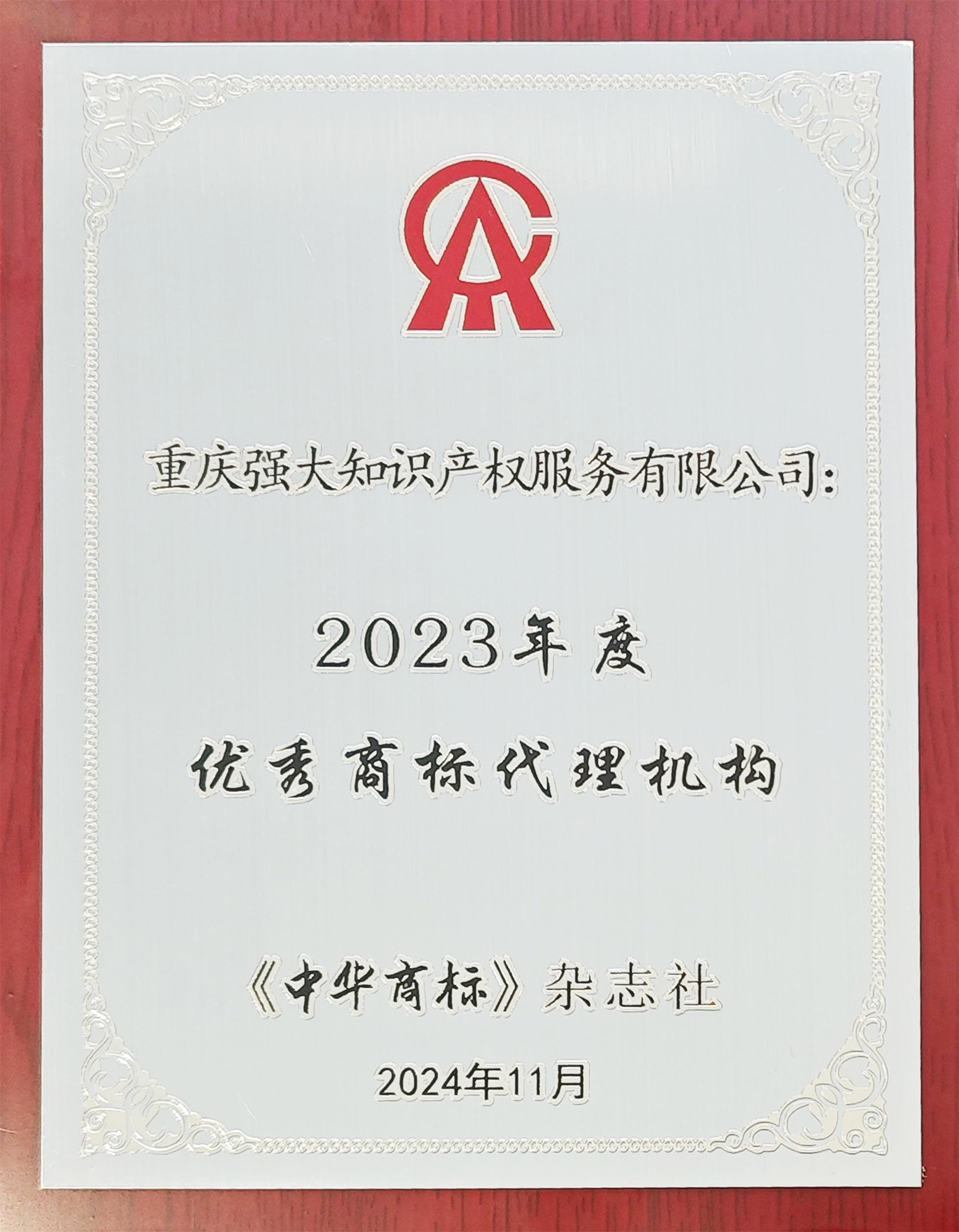 2023年度优秀商标代理机构.jpg