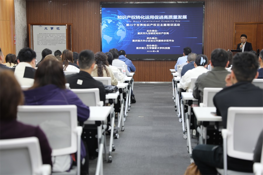 承办九龙坡区“知识产权转化运用促进高质量发展”培训会.JPG