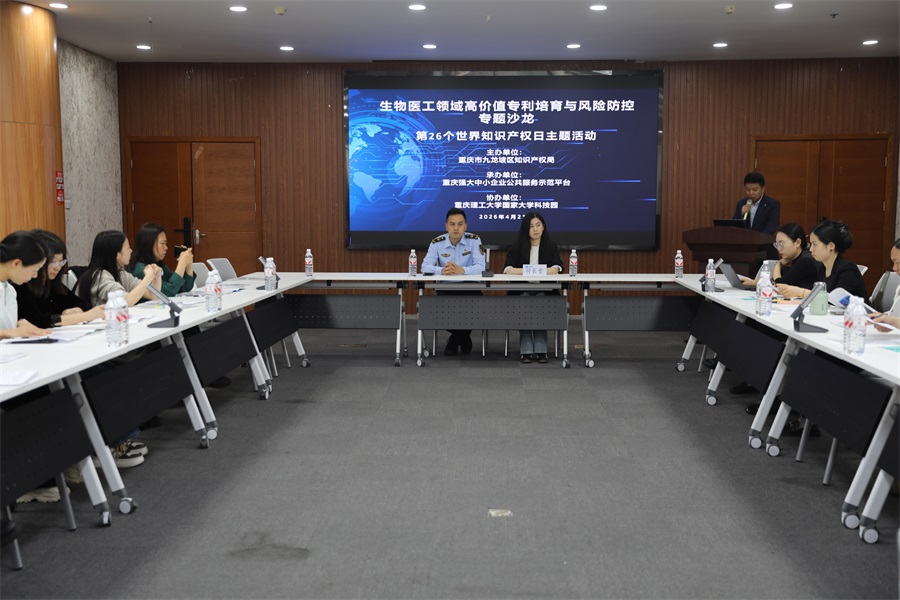 承办九龙坡区“生物医工领域高价值专利培育与风险防控”专题沙龙.JPG