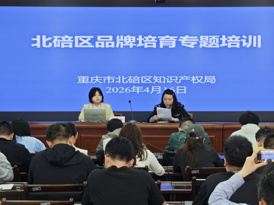 应邀为北碚区知识产权局组织的北碚区品牌培育专题培训授课.jpg