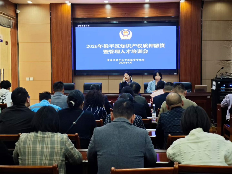 协助梁平区市场监管局接连开展知识产权质押融资暨管理人才专题培训.jpg